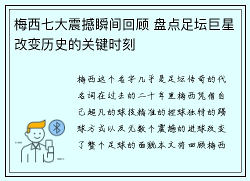 梅西七大震撼瞬间回顾 盘点足坛巨星改变历史的关键时刻
