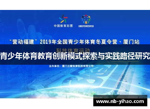 青少年体育教育创新模式探索与实践路径研究