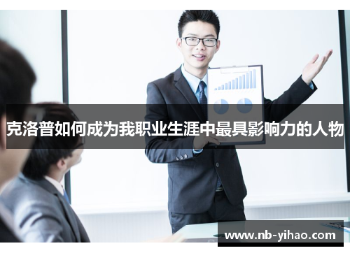 克洛普如何成为我职业生涯中最具影响力的人物