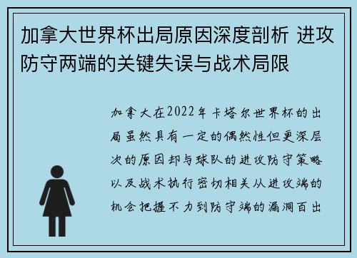 加拿大世界杯出局原因深度剖析 进攻防守两端的关键失误与战术局限