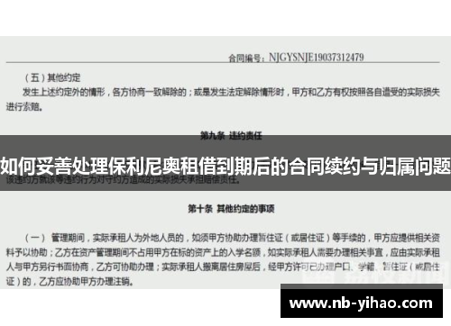 如何妥善处理保利尼奥租借到期后的合同续约与归属问题