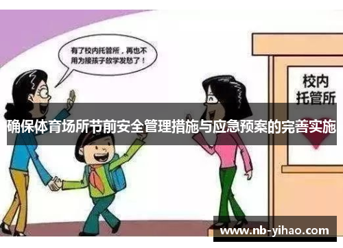 确保体育场所节前安全管理措施与应急预案的完善实施