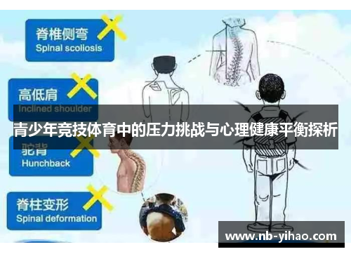青少年竞技体育中的压力挑战与心理健康平衡探析