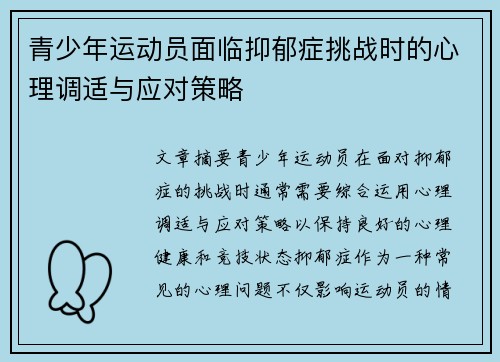 青少年运动员面临抑郁症挑战时的心理调适与应对策略