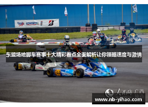 东盟场地脚车赛事十大精彩看点全面解析让你领略速度与激情