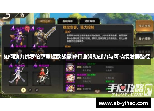 如何助力佛罗伦萨重返欧战巅峰打造强劲战力与可持续发展路径