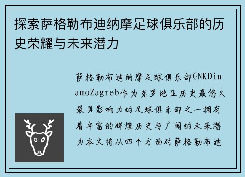 探索萨格勒布迪纳摩足球俱乐部的历史荣耀与未来潜力