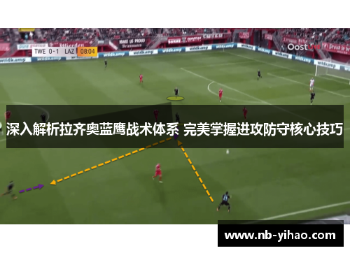 深入解析拉齐奥蓝鹰战术体系 完美掌握进攻防守核心技巧