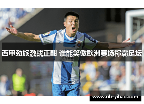 西甲劲旅激战正酣 谁能笑傲欧洲赛场称霸足坛