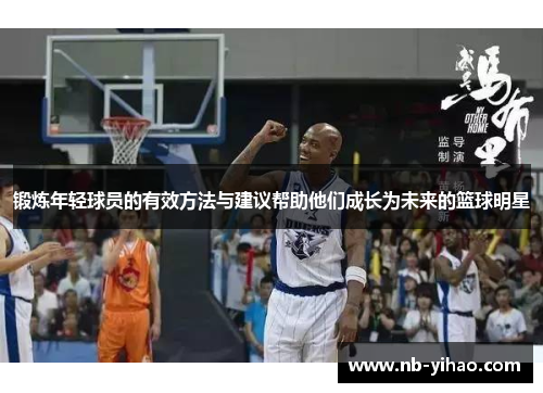 锻炼年轻球员的有效方法与建议帮助他们成长为未来的篮球明星