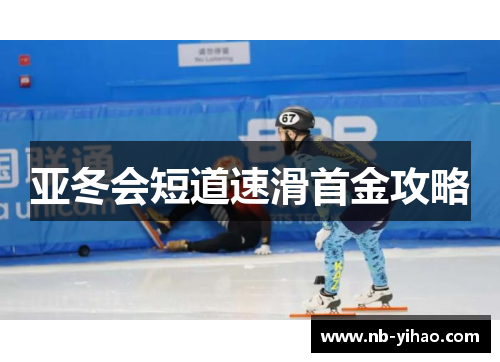 亚冬会短道速滑首金攻略