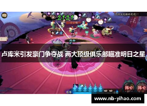 卢库米引发豪门争夺战 两大顶级俱乐部瞄准明日之星