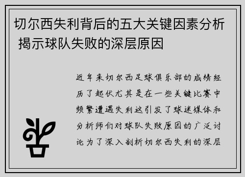 切尔西失利背后的五大关键因素分析 揭示球队失败的深层原因