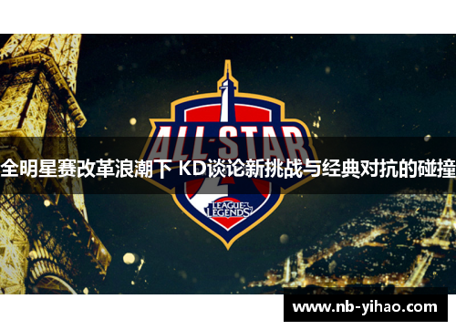 全明星赛改革浪潮下 KD谈论新挑战与经典对抗的碰撞