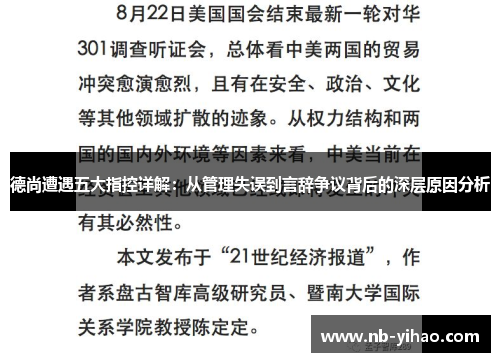德尚遭遇五大指控详解：从管理失误到言辞争议背后的深层原因分析