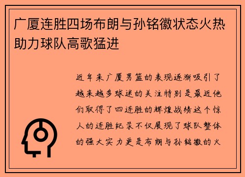 广厦连胜四场布朗与孙铭徽状态火热助力球队高歌猛进