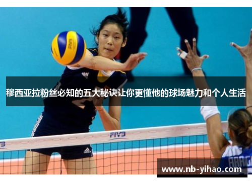 穆西亚拉粉丝必知的五大秘诀让你更懂他的球场魅力和个人生活