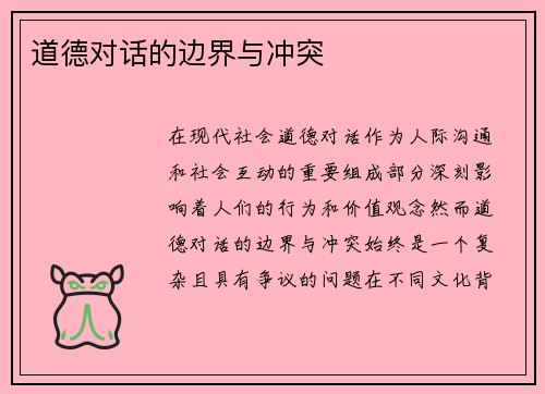 道德对话的边界与冲突