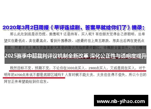 2025赛季中超裁判评议机制全新改革 深化公正性与透明度提升