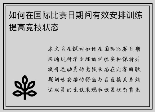 如何在国际比赛日期间有效安排训练提高竞技状态