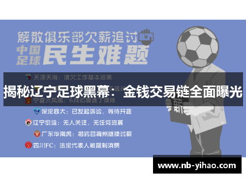 揭秘辽宁足球黑幕：金钱交易链全面曝光