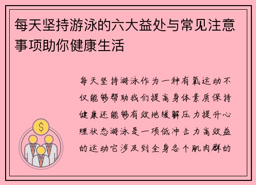 每天坚持游泳的六大益处与常见注意事项助你健康生活
