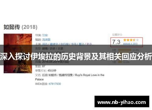 深入探讨伊埃拉的历史背景及其相关回应分析