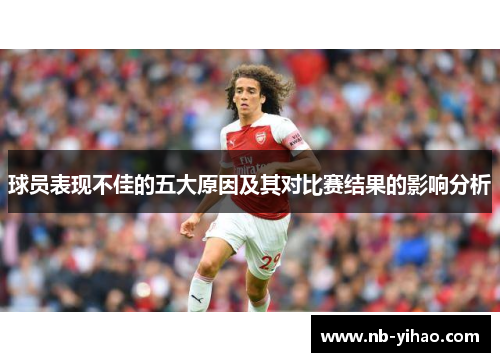 球员表现不佳的五大原因及其对比赛结果的影响分析