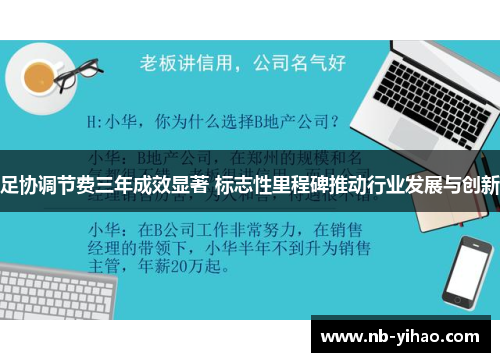 足协调节费三年成效显著 标志性里程碑推动行业发展与创新