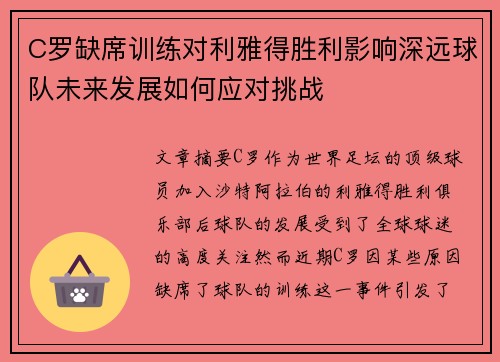 C罗缺席训练对利雅得胜利影响深远球队未来发展如何应对挑战