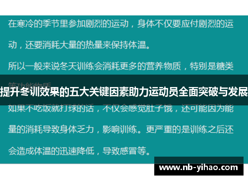 提升冬训效果的五大关键因素助力运动员全面突破与发展