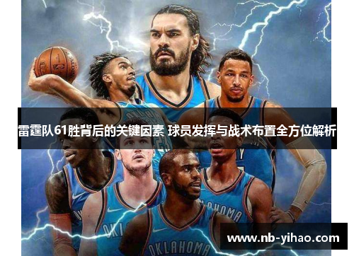 雷霆队61胜背后的关键因素 球员发挥与战术布置全方位解析