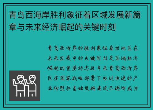 青岛西海岸胜利象征着区域发展新篇章与未来经济崛起的关键时刻
