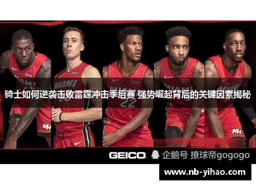 骑士如何逆袭击败雷霆冲击季后赛 强势崛起背后的关键因素揭秘