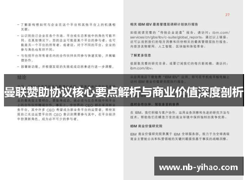 曼联赞助协议核心要点解析与商业价值深度剖析