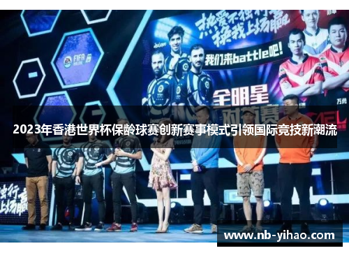 2023年香港世界杯保龄球赛创新赛事模式引领国际竞技新潮流