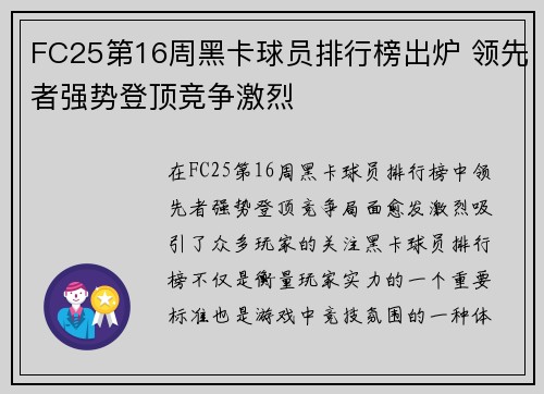 FC25第16周黑卡球员排行榜出炉 领先者强势登顶竞争激烈