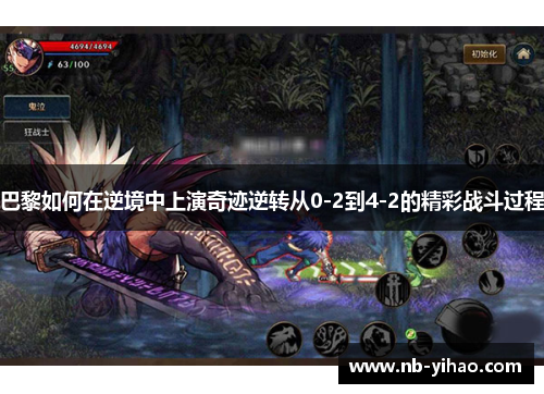 巴黎如何在逆境中上演奇迹逆转从0-2到4-2的精彩战斗过程