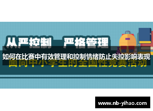 如何在比赛中有效管理和控制情绪防止失控影响表现