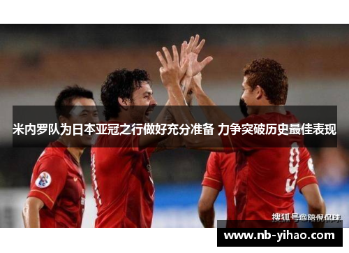 米内罗队为日本亚冠之行做好充分准备 力争突破历史最佳表现