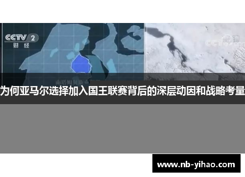 为何亚马尔选择加入国王联赛背后的深层动因和战略考量
