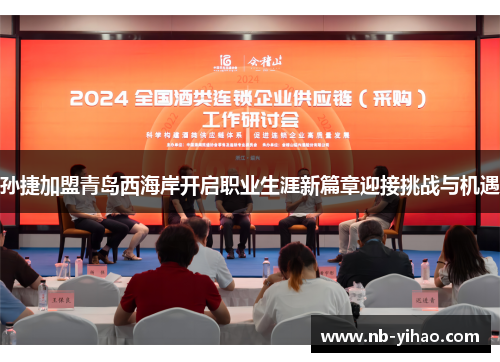 孙捷加盟青岛西海岸开启职业生涯新篇章迎接挑战与机遇