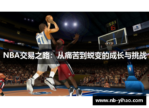NBA交易之路：从痛苦到蜕变的成长与挑战