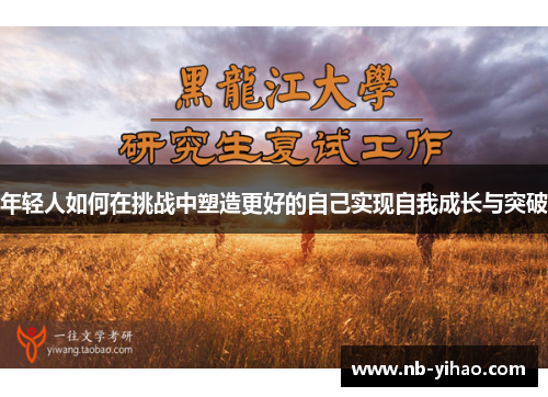 年轻人如何在挑战中塑造更好的自己实现自我成长与突破
