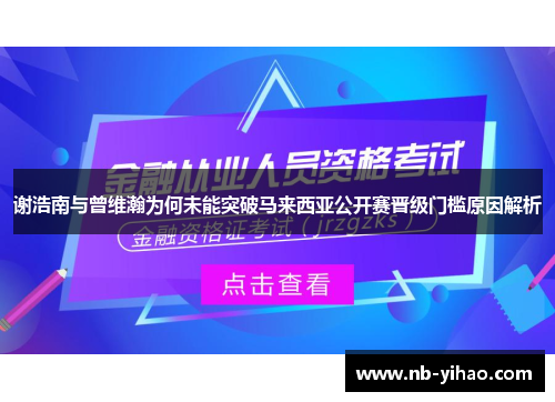 谢浩南与曾维瀚为何未能突破马来西亚公开赛晋级门槛原因解析
