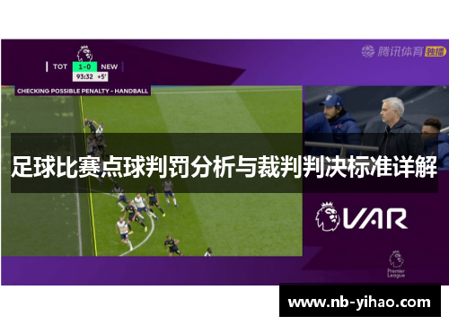 足球比赛点球判罚分析与裁判判决标准详解