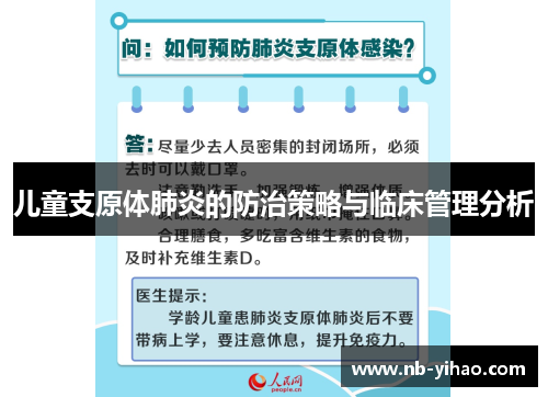 儿童支原体肺炎的防治策略与临床管理分析