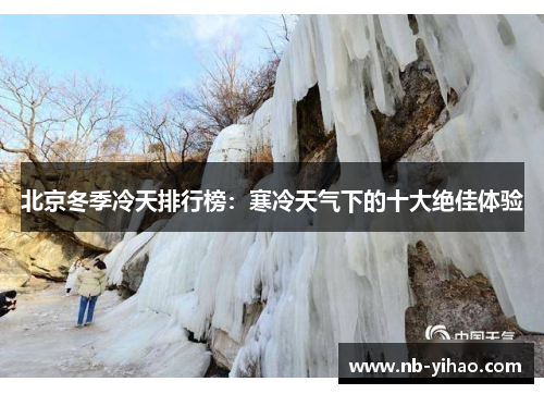 北京冬季冷天排行榜：寒冷天气下的十大绝佳体验