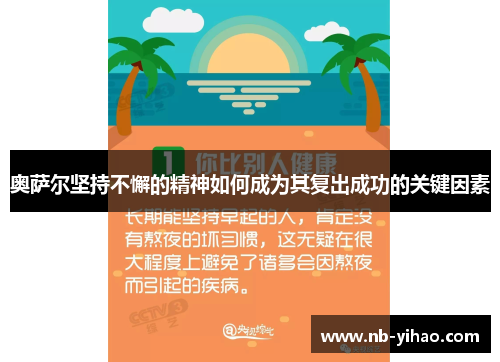 奥萨尔坚持不懈的精神如何成为其复出成功的关键因素