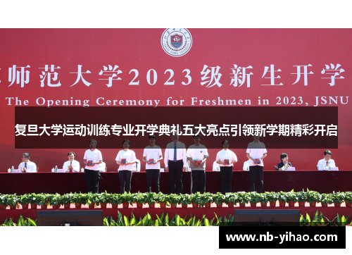 复旦大学运动训练专业开学典礼五大亮点引领新学期精彩开启